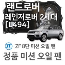 [ZF 8단 미션 오일 팬] 랜드로버 레인지로버 2세대 [L494] 2.0 P400e PHEV/ 3.0 SCV6/ 3.0 P360 MHEV / 4x4(13~년식 호환), 1개