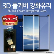 [KT알파쇼핑]3D 풀커버 강화유리필름 액정보호 케이스호환, 갤럭시S9플러스-투명_W26C42C_수량_상세페이지참조