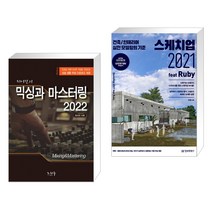 (서점추천) 믹싱과 마스터링 2022 + 스케치업 2021 feat Ruby (전2권), 노하우 도서출판