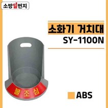 스텐리스 분말 소화기 받침대 신영 SY-1100N ABC소화기 실내 인테리어 거치대 소방일번지