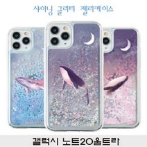 갤럭시 노트20울트라 달고래 샤이닝젤리 N986, 본상품선택