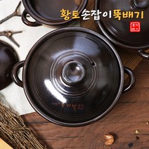 국산 가정용 뚝배기 천연 황토 된장찌개 CUCERA, 1개, 국산 손잡이 뚝배기 중 (뚜껑포함)