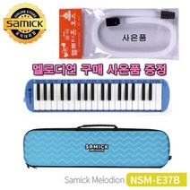 [∂LL7] 삼익악기 멜로디언 멜로디혼 NSM-E37B 호스사은품 어린이 음악준비물 초등 교구 유아 멜로디 리듬 입학선물 건반_h§eEA, §본상품§e