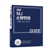 더나은 2021 MJ 소방면접 가이드 (개별+집단면접) +미니수첩제공