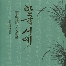 이화문화 한글 서예 캘리그라피 공예