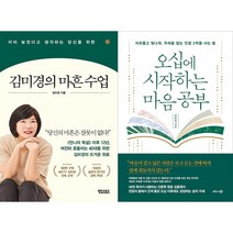 김미경의 마흔 수업 + 오십에 시작하는 마음 공부 세트(전2권)