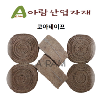 코아테이프 15cm x 10M 코이어테이프 동해방지 수목활착 조경원예 용품 녹화테이프