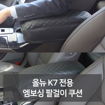 W672B8CL 차량관용품 올뉴K7 선물 차튜닝 팔걸이쿠션 차량용용품 자동차인테어용품 리 점 차량편의용품 필수 차용품 자동차필수용품 자동차악세 차량용품 튜닝용품 전문쇼핑몰 카튜닝 자동차액세서 차량악세사 전문점 카용품 사 자동차디테일링 엠보싱 자동 전용 차량꾸미기 신
