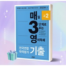 2023년 매3영 고2 매일 3단계로 푸는 영어독해 전국연합 학력평가 기출 고2 [오늘출발+소울선물]