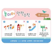 영유아 보기편한 놀이터안전수칙 알림판 55x39cm 문화센터 아이 팻말