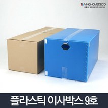 원룸 짐정리 포장 플라스틱 이사박스 9호 무지상자 무지박스 택배상자, 이사박스 9호 그레이