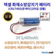 텍셀 화재감지기 건전지 모음, CR17450 2타입 검빨