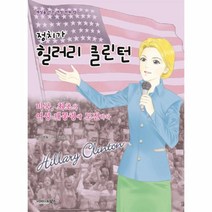 정치가 힐러리클린턴-13(세상을이끈여성파워), 상세페이지 참조, 상세페이지 참조, 상세페이지 참조