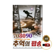 현레코드 708090 추억의 팝송 USB, 1USB