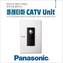 Flatima 플래티마 WTEKP 30111S CATV 유니트 콘센트 케이블TV 신동아ES 교체 음향설비 전기용품, CATV-2방