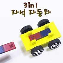 향앤미과학 3in1 자석자동차 만들기 5인용 유아학습용품 만들기세트 과학키트 학습교구 어린이날
