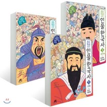 초등학생을 위한 인물 한국사 1~3 세트 : 고대 + 고려 + 조선 상, 길벗스쿨