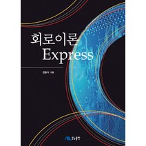 회로이론 Express, 생능출판, 김동식 저