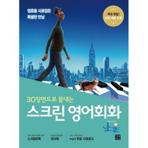 스크린 영어회화 소울, 길벗이지톡, 라이언 강 해설, 9791165214340