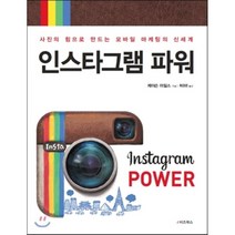 인스타그램 파워 : 사진의 힘으로 만드는 모바일 마케팅의 신세계, 제이슨 마일스 저/최경은 역, e비즈북스