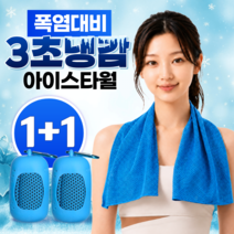 글로넥트 1+1 아이스 쿨타월 냉감소재 스포츠타올 골프 등산 러닝 운동 