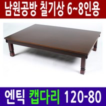 [남원공방] 엔틱 캡다리 교자상 120 - 80 (6-8인용) - 전통칠기 교자상 밥상(태양), 단일속성
