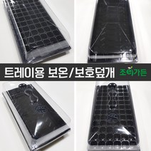 [조이가든] 트레이용 보온 보호 덮개, 기본형