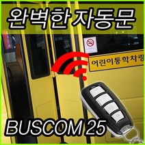 BUSCOM25/단순도어/리모콘/25인승/카운티/미니버스/자동개폐/도어락/경보기/차량/자동차용품, BUSCOM45_45인승