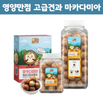 전참시 이시영 마카디아 넛트패밀리 마카다미아 완태 통 햇 세다람쥐 운동후 코스트코 다이어트 간식 견과류 편의점 간단 술안주 할머니 어르신 사돈 추석선물 세트, 마카다미아S 450g