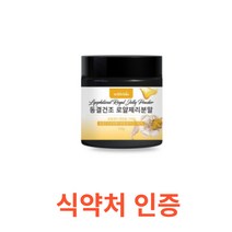 위드바이오 동결건조 로얄제리분말 100g 식약처 식약청 인정 인증 해썹 haccp 분말 가루 파우더 효능 영양 여왕벌 단백질 아미노산 필수 아미노산 당류 비타민b 비타민c, 100gX1통