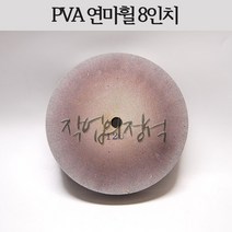 시안 PVA 연마휠 8인치 연마석 폴리싱, 1개, 120방