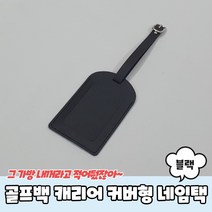 골프백 캐리어 커버형 네임택 블랙