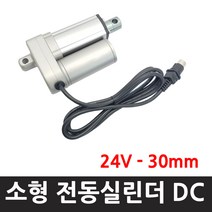 파워75킬로 -24v -30 mm- 행정 30 -24V 전압전동실린더 액츄레이터 리니어실린더