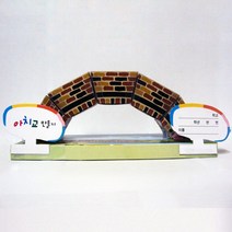 아치교만들기(1인용)