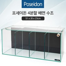 Poseidon(포세이돈) 4분할 배면여과 수조 (51x20x23cm)