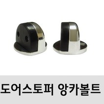 아웅다움§현관고정 BS 바닥용 도어스토퍼 앙카볼트형 반달스트퍼94 도어스토퍼 스토퍼 문고정 안전문 현관고정ll1!II, l§I상품선택I§l