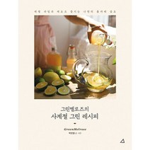 그린멜로즈의 사계절 그린 레시피 : 제철 과일과 재료로 즐기는 나만의 홈카페 음료, 도서