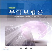 삼영사 새책-스테이책터 [무역보험론 (송채헌 외)] -제2개정판-삼영사-송채헌 외 지음-무역-20080720 출간-판형 188x, 무역보험론 (송채헌 외)