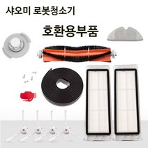 샤오미로봇청소기5세대 1세대 2세대 3세대 호환부품, 필터카트리지1개