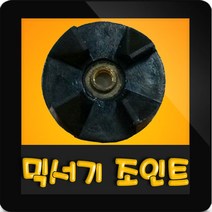 한일믹서기조인트 HMF-3150S 대형믹서기 통마개 조임나사 조인트 쪼인트 상 죠인트 믹서기부속, (정품)대용량/중형믹서 공용 조인트(검정)