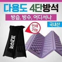 8단방석/코팅방석/사우나방석/휴대용방석[4단방석]방석/미니방석/접이식방석/돗자리/등산방석/휴대용방석, 4단방석(포장해서-퍼플)
