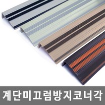 ppp 계단미끄럼방지코너각 일반형 2개입, 일반형-브라운120cm, 일반형-브라운120cm