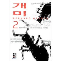 개미 2, 열린책들, <베르나르 베르베르> 저/<이세욱> 역