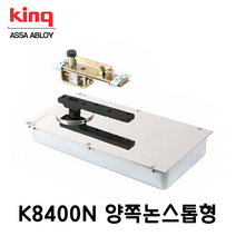 킹 국산 플로어힌지 K8400N 양쪽논스톱형 강화도어힌지 유리문힌지 삼화정밀