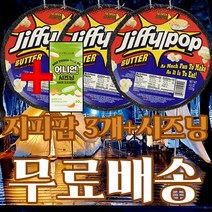 [ 다음 날 도착 ] 재즈 지피팝 팝콘만들기 캠핑팝콘 3가지 맛 3개