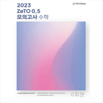 2023 ZeTO 0.5 모의고사 수학 6회분 + 미니수첩 증정, 시대인재북스