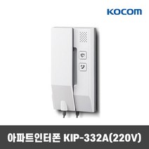 KIP-332A KIP-332D 코콤 아파트인터폰 아날로그 AC용 DC용, KIP-332A(220V용)+현관벨미포함