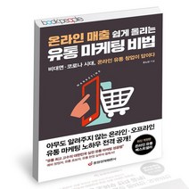 온라인 매출 쉽게 올리는 유통 마케팅 비법 / 중앙경제평론사 책, 없음