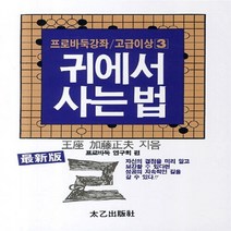 태을출판사(진화당) 새책-스테이책터 [귀에서 사는 법] -프로바둑강좌 고급이상 3-태을출판사(진화당)-가등정부 지음-바둑/장기-2011083, 귀에서 사는 법