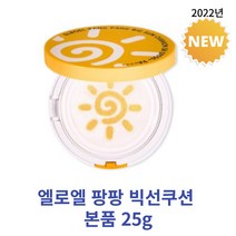 엘로엘 팡팡 빅 선쿠션 2022 new 시즌6 본품 25g 단품, 1개 25g 단품